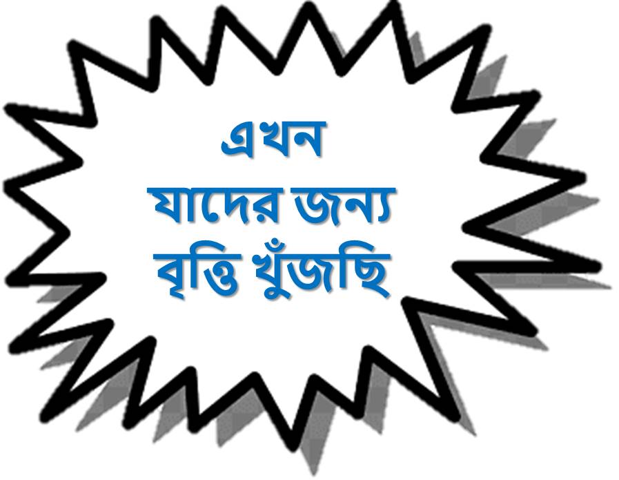 যাদের জন্য বৃত্তি খুঁজছি