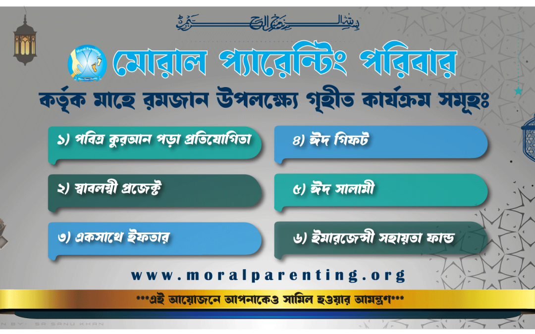পবিত্র রমজান উপলক্ষে মোরাল প্যারেন্টিং পরিবারের নিম্নোক্ত আয়োজনে আপনাকে অংশগ্রহণের আমন্ত্রণ!